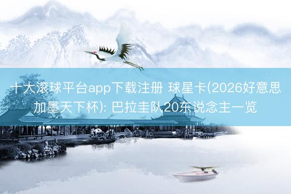 十大滚球平台app下载注册 球星卡(2026好意思加墨天下杯): 巴拉圭队20东说念主一览