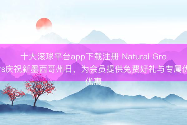 十大滚球平台app下载注册 Natural Grocers庆祝新墨西哥州日，为会员提供免费好礼与专属优惠