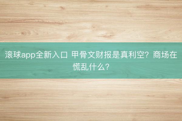 滚球app全新入口 甲骨文财报是真利空？商场在慌乱什么？